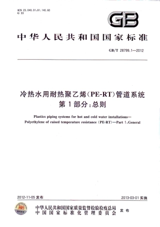 GB/T 28799.1-2012冷热水用耐热聚乙烯(PE-RT)管道系统