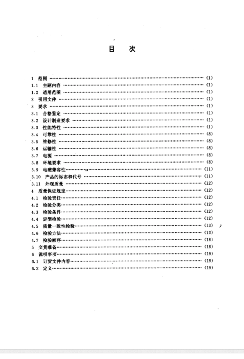 GJB 2242-1994时统设备通用规范_第2页