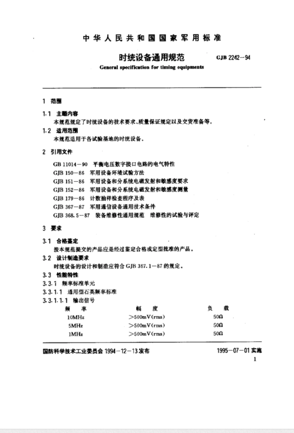 GJB 2242-1994时统设备通用规范_第3页