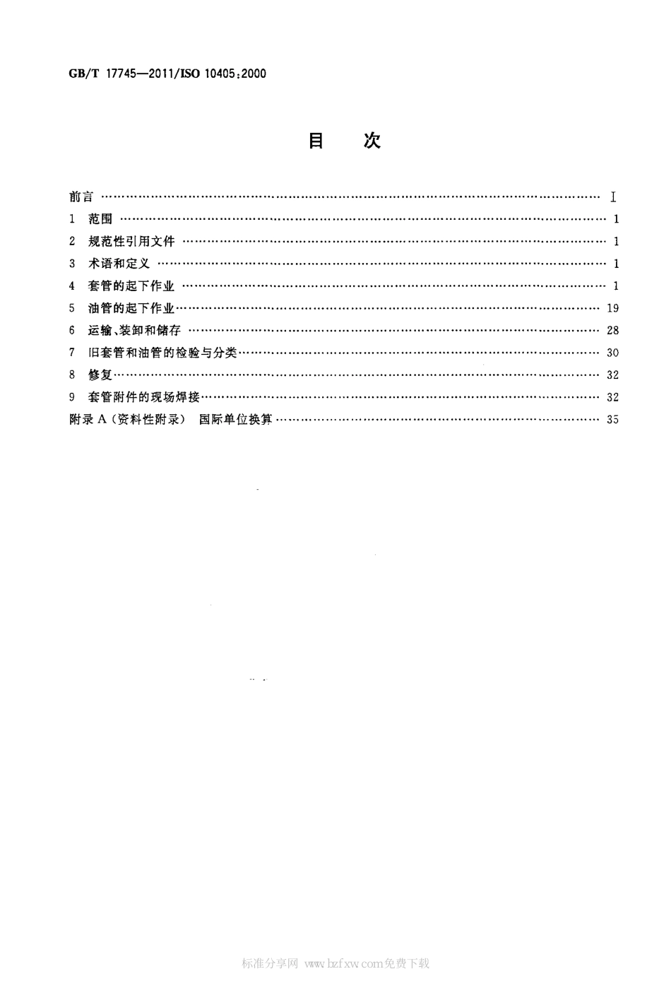 GB/T 17745-2011石油天然气工业 套管和油管的维护与使用_第2页