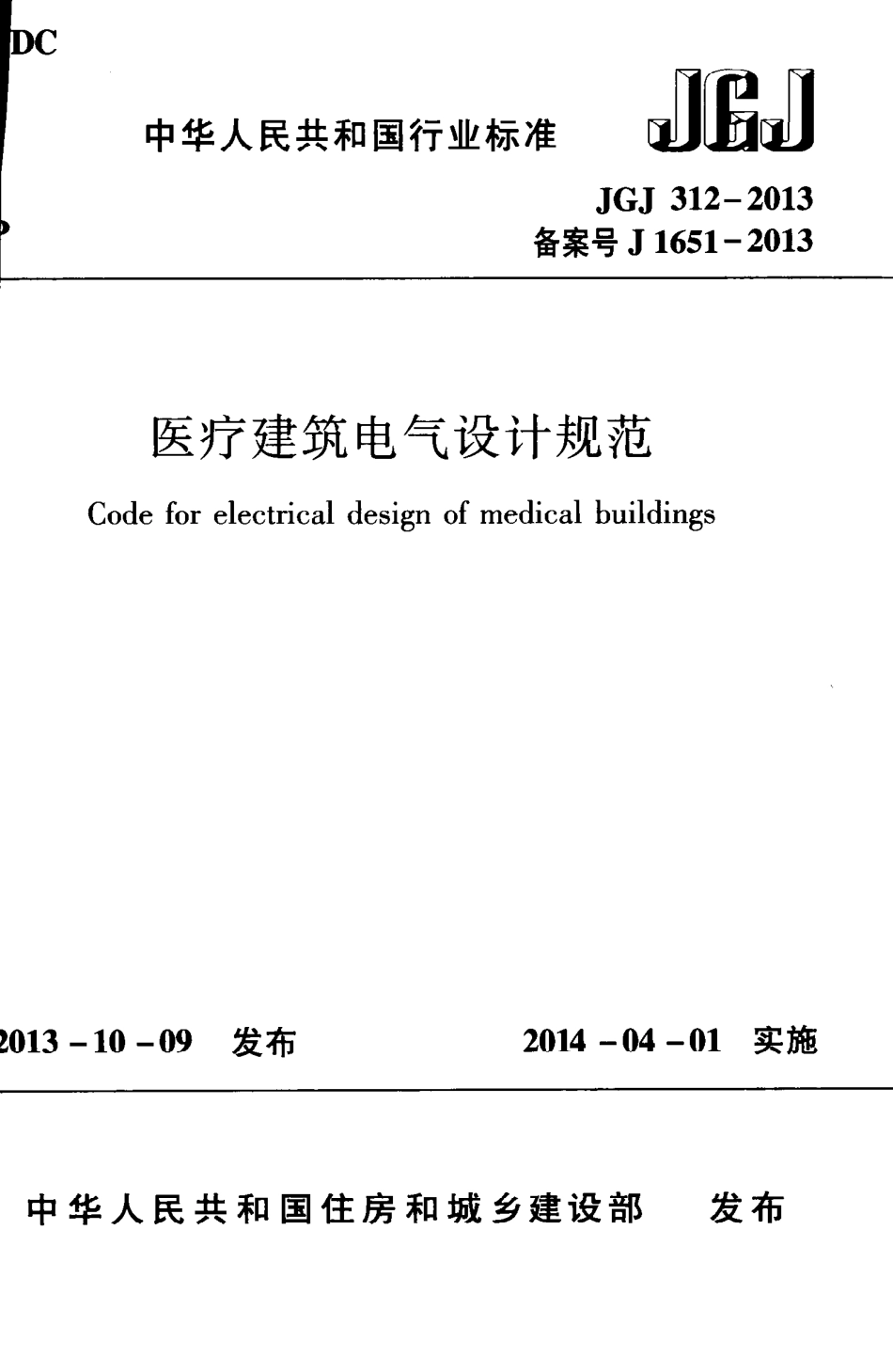 JGJ 312-2013医疗建筑电气设计规范_第1页