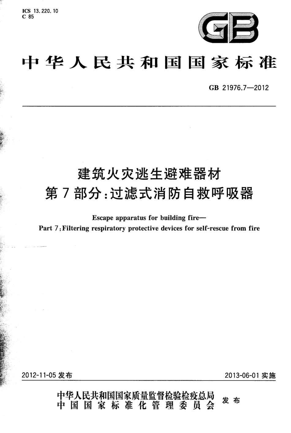 GB 21976.7-2012建筑火灾逃生避难器材 第7部分：过滤式消防自救呼吸器_第1页