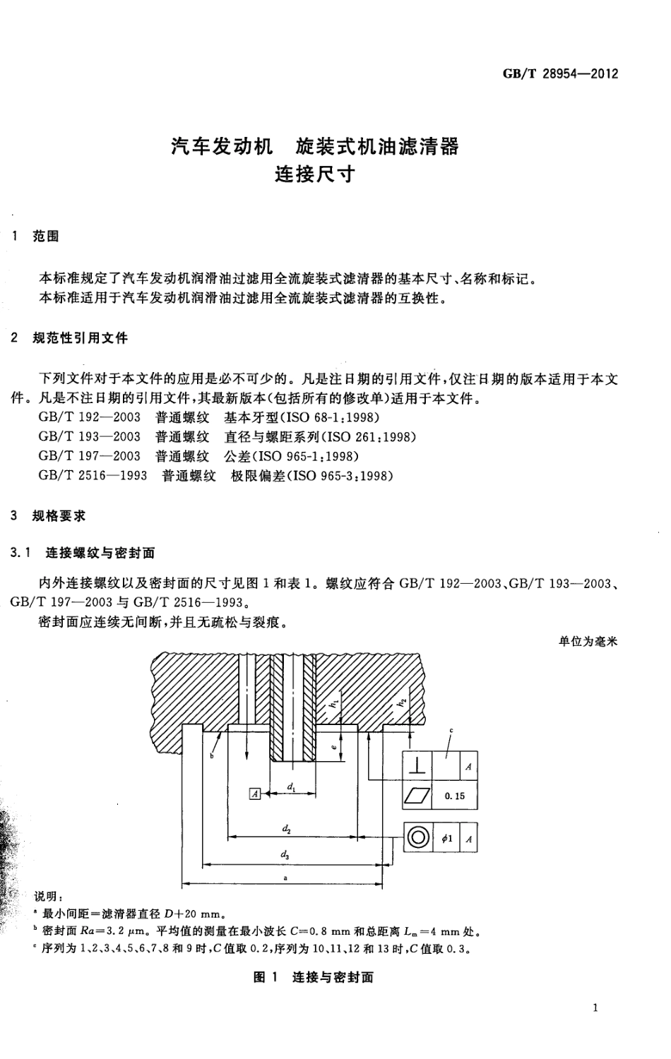 GB/T 28954-2012汽车发动机 旋装式机油滤清器 连接尺寸_第3页