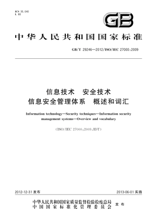 GB/T 29246-2012信息技术 安全技术 信息安全管理体系 概述和词汇