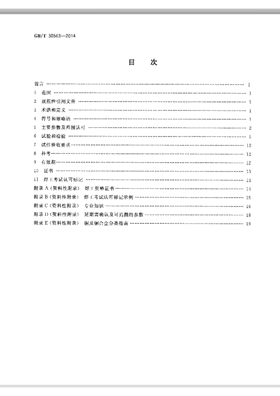 GB/T 30563-2014铜及铜合金熔化焊焊工技能评定_第2页