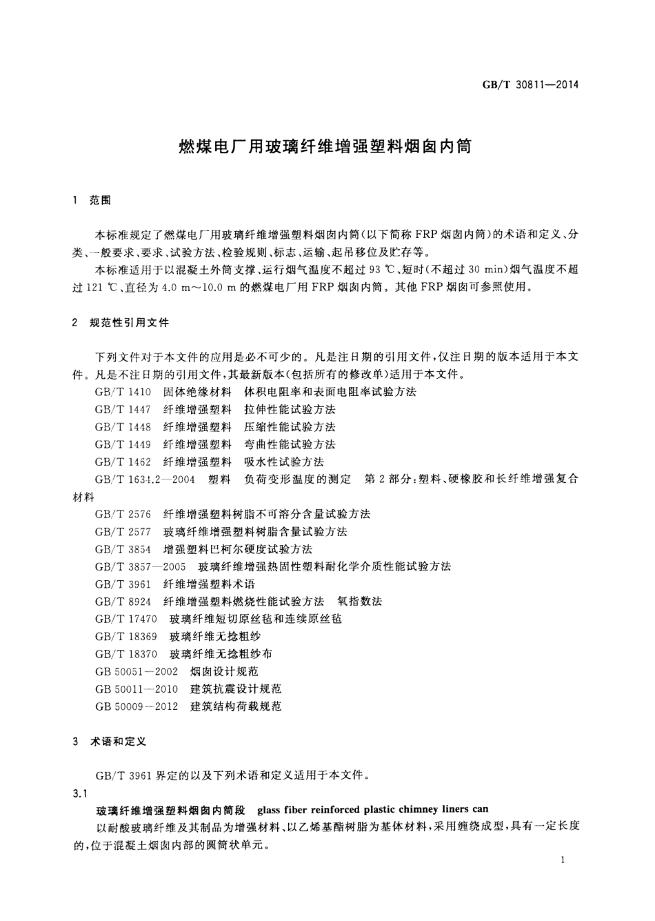 GB/T 30811-2014燃煤电厂用玻璃纤维增强塑料烟囱内筒_第3页