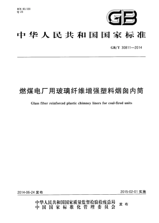 GB/T 30811-2014燃煤电厂用玻璃纤维增强塑料烟囱内筒