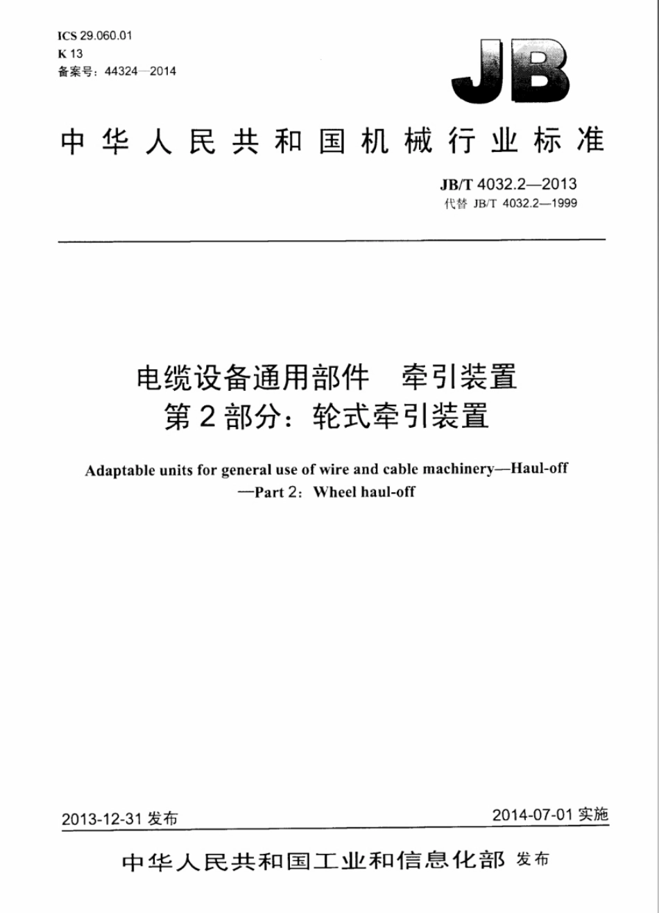 JB/T 4032.2-2013电缆设备通用部件 牵引装置 第2部分：轮式牵引装置_第1页