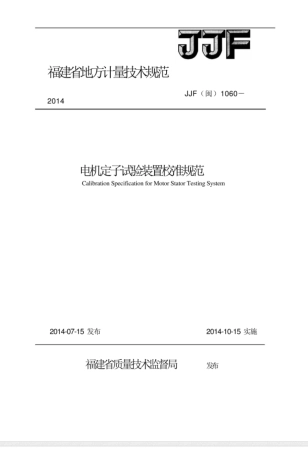 JJF(闽) 1060-2014电机定子试验装置校准规范