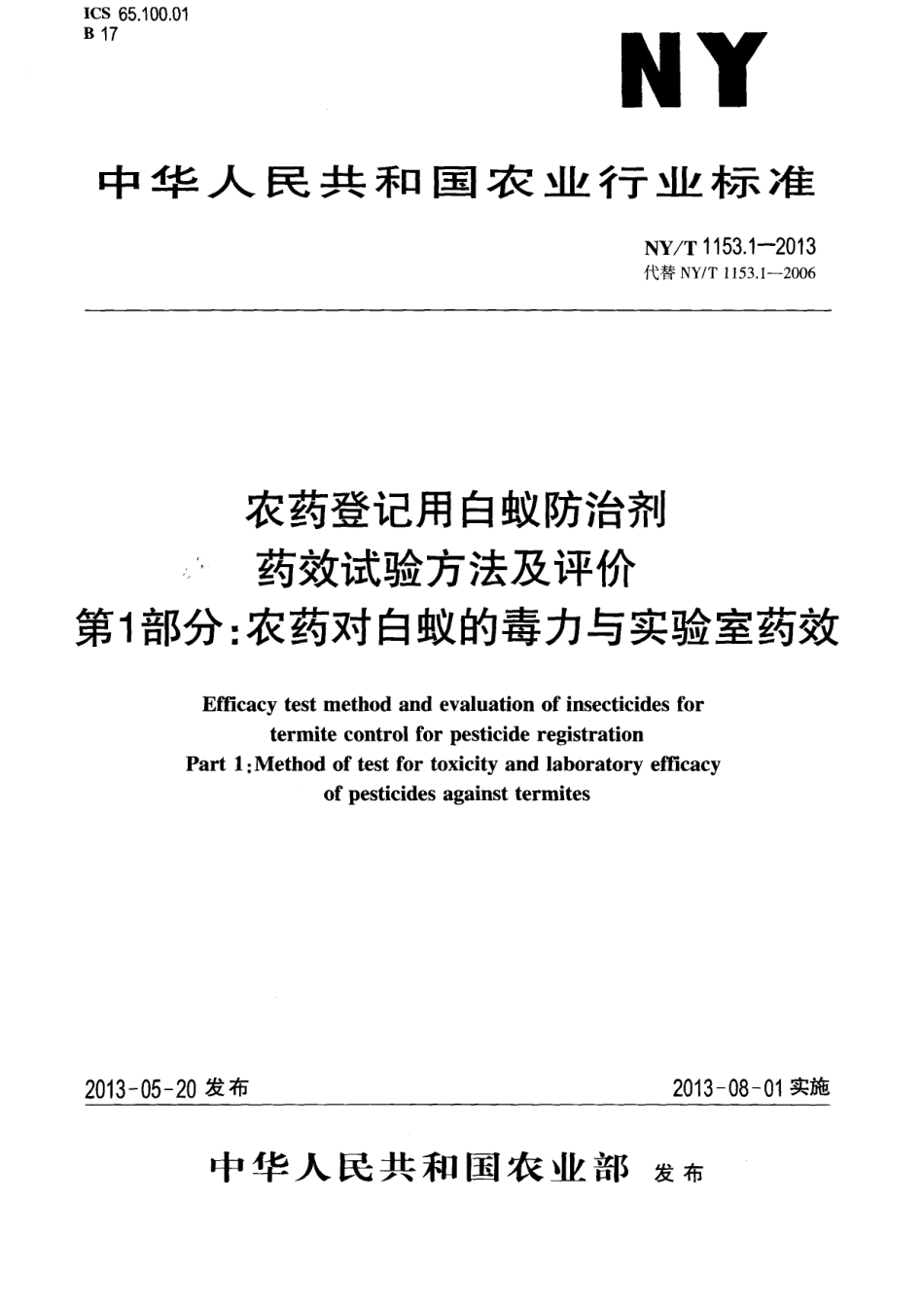 NY/T 1153.1-2013农药登记用白蚁防治剂药效试验方法及评价 第1部分：农药对白蚁的毒力与实验室药效_第1页