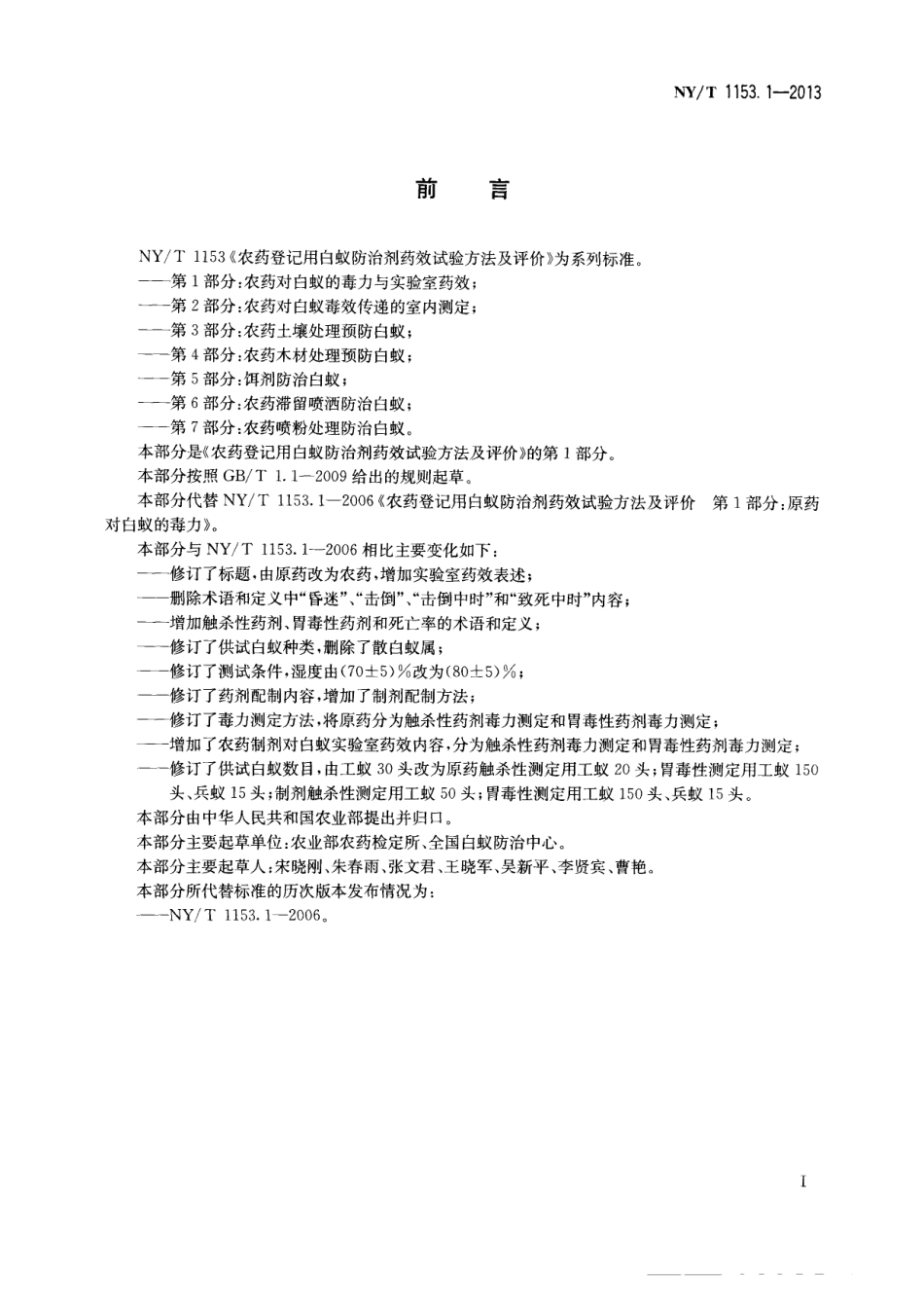 NY/T 1153.1-2013农药登记用白蚁防治剂药效试验方法及评价 第1部分：农药对白蚁的毒力与实验室药效_第2页