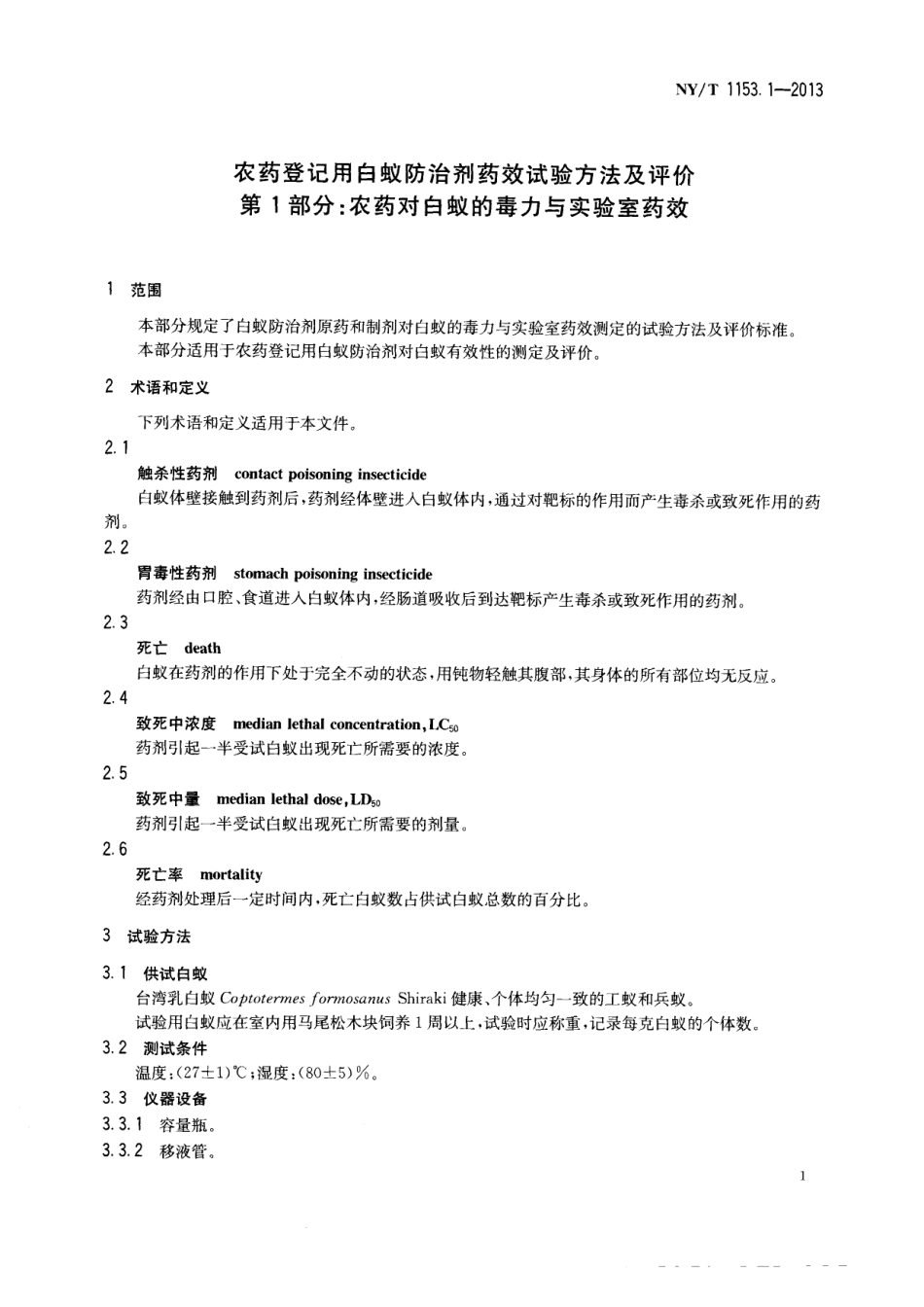 NY/T 1153.1-2013农药登记用白蚁防治剂药效试验方法及评价 第1部分：农药对白蚁的毒力与实验室药效_第3页