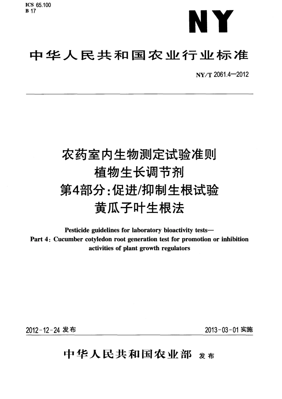 NY/T 2061.4-2012农药室内生物测定试验准则 植物生长调节剂 第4部分：促进抑制生根试验 黄瓜子叶生根法_第1页