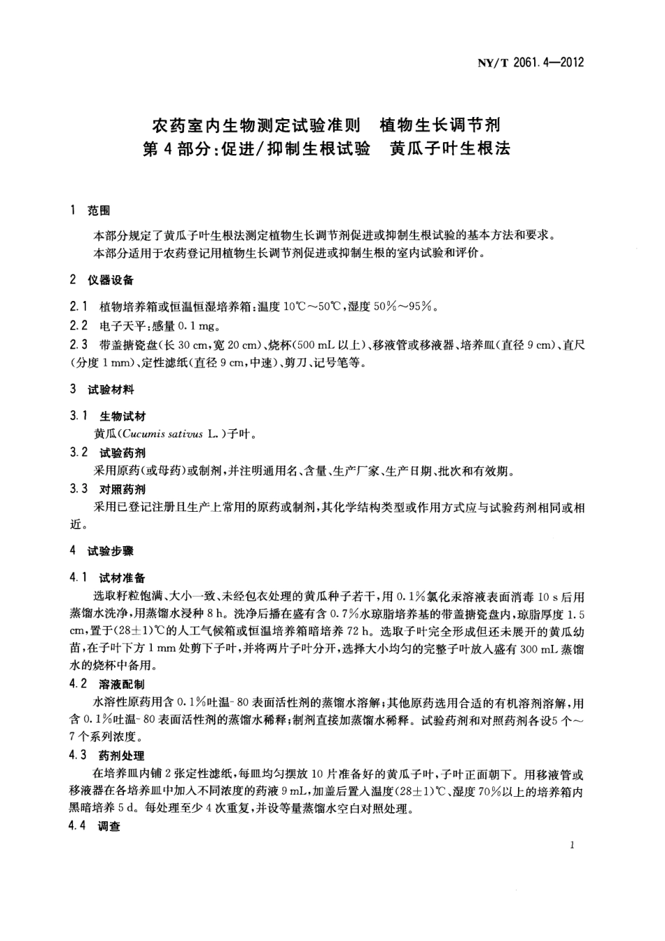 NY/T 2061.4-2012农药室内生物测定试验准则 植物生长调节剂 第4部分：促进抑制生根试验 黄瓜子叶生根法_第3页