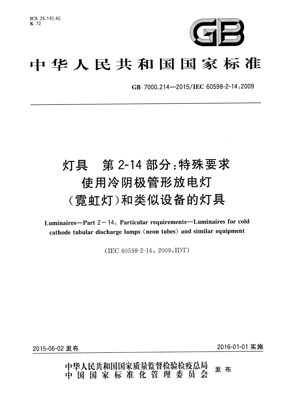 GB 7000.214-2015灯具 第2-14部分：特殊要求 使用冷阴极管形放电灯（霓虹灯）和类似设备的灯具_第1页