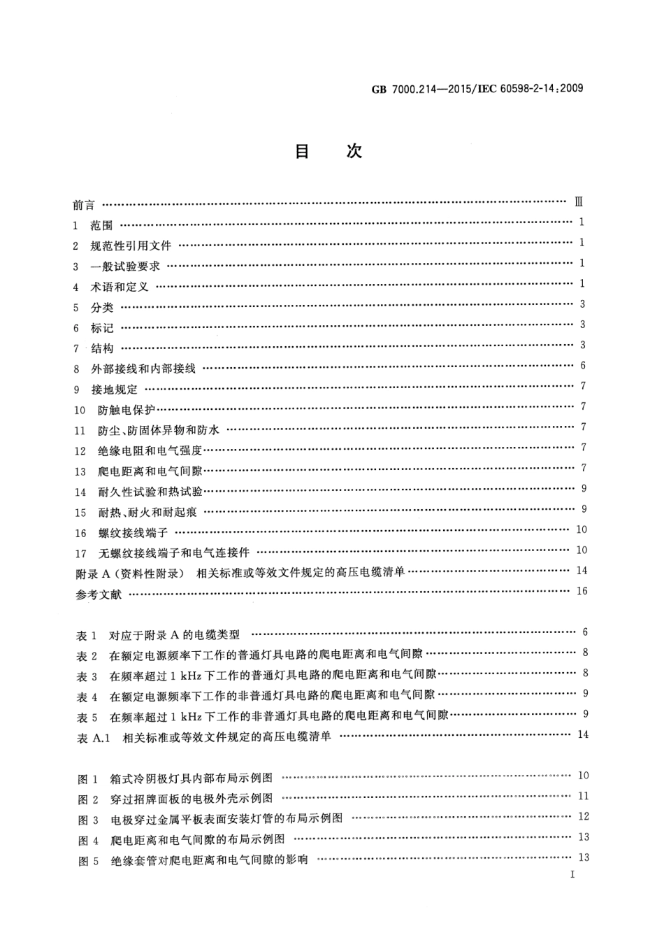 GB 7000.214-2015灯具 第2-14部分：特殊要求 使用冷阴极管形放电灯（霓虹灯）和类似设备的灯具_第2页