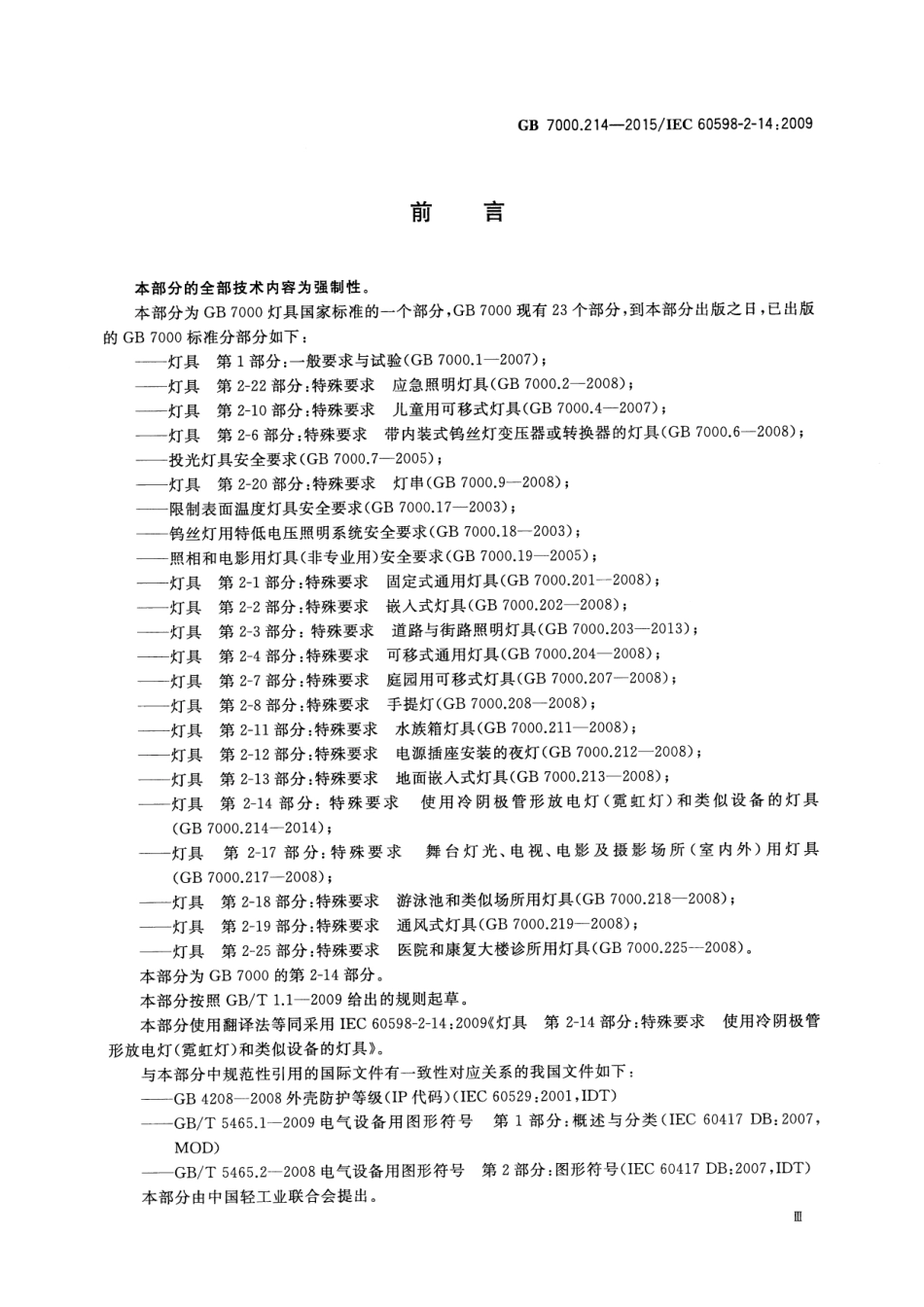 GB 7000.214-2015灯具 第2-14部分：特殊要求 使用冷阴极管形放电灯（霓虹灯）和类似设备的灯具_第3页