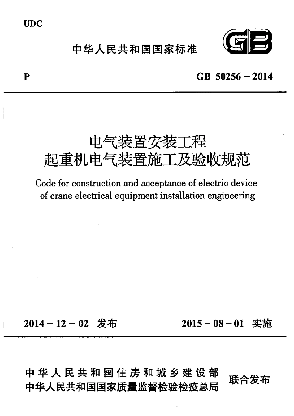 GB 50256-2014电气装置安装工程 起重机电气装置施工及验收规范_第1页