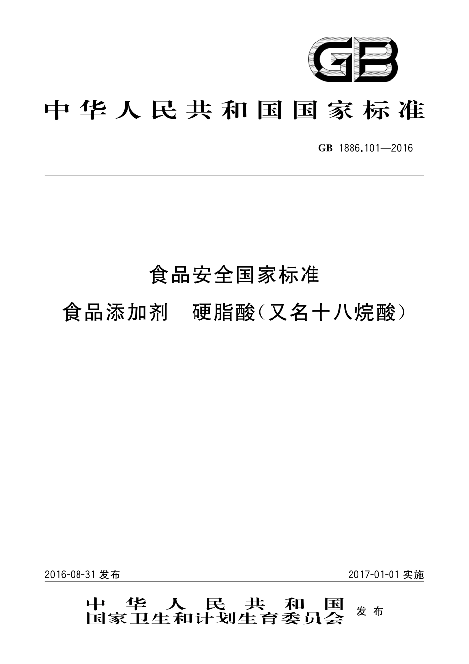 GB 1886.101-2016食品安全国家标准 食品添加剂 硬脂酸（又名十八烷酸）_第1页