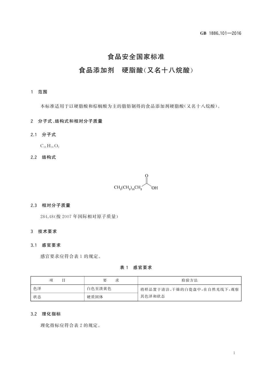 GB 1886.101-2016食品安全国家标准 食品添加剂 硬脂酸（又名十八烷酸）_第2页