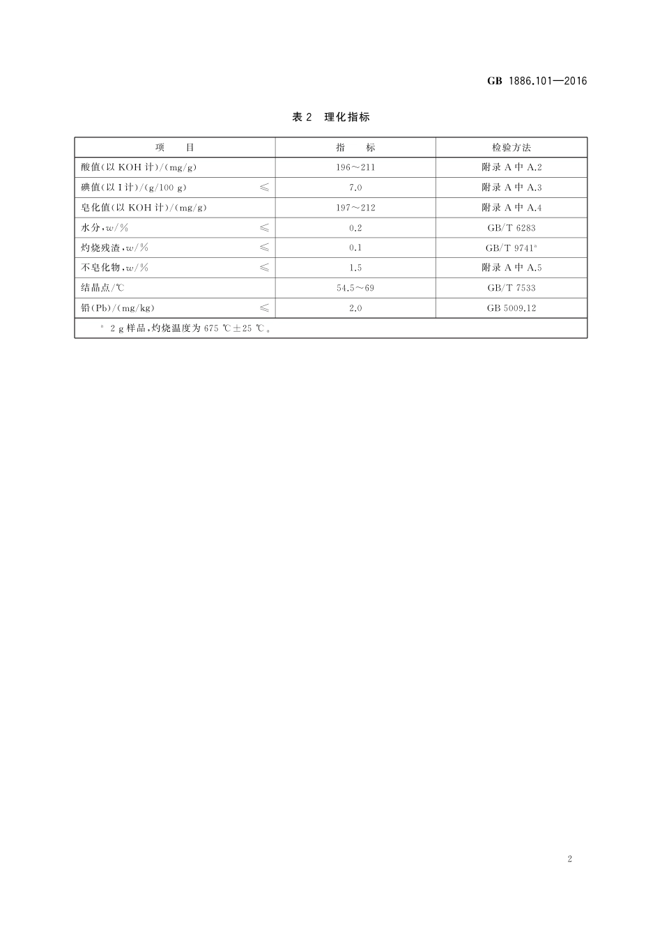 GB 1886.101-2016食品安全国家标准 食品添加剂 硬脂酸（又名十八烷酸）_第3页