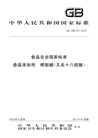 GB 1886.101-2016食品安全国家标准 食品添加剂 硬脂酸（又名十八烷酸）