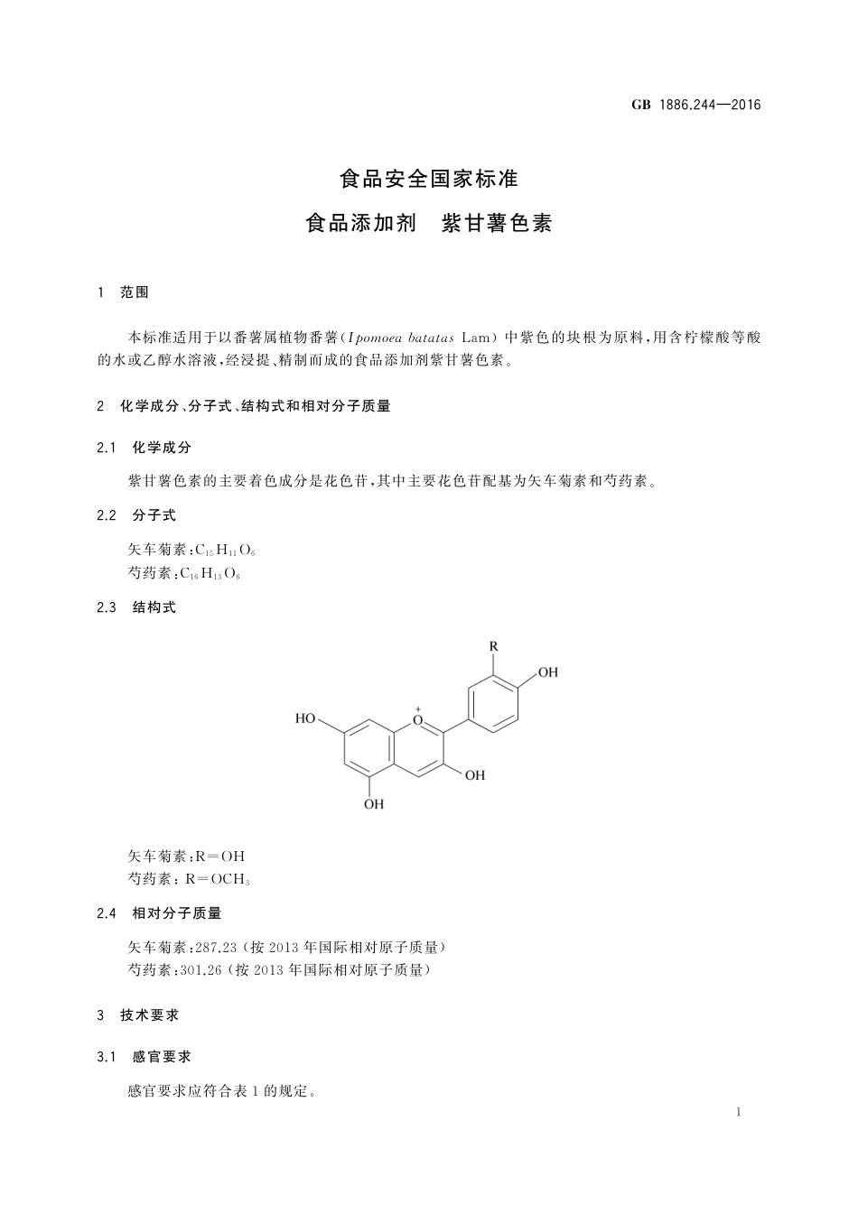 GB 1886.244-2016食品安全国家标准 食品添加剂 紫甘薯色素_第2页