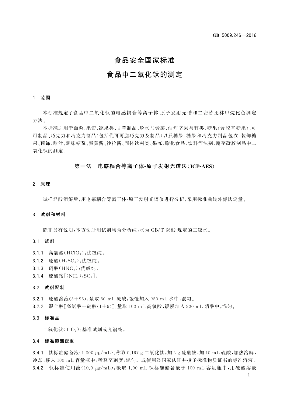 GB 5009.246-2016食品安全国家标准 食品中二氧化钛的测定_第3页