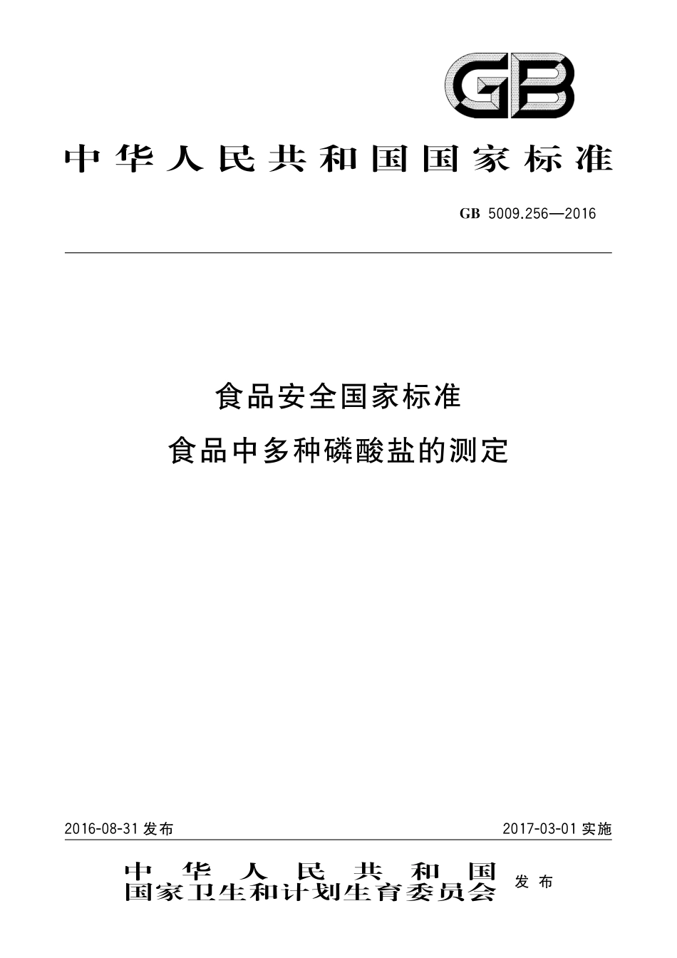 GB 5009.256-2016食品安全国家标准 食品中多种磷酸盐的测定_第1页