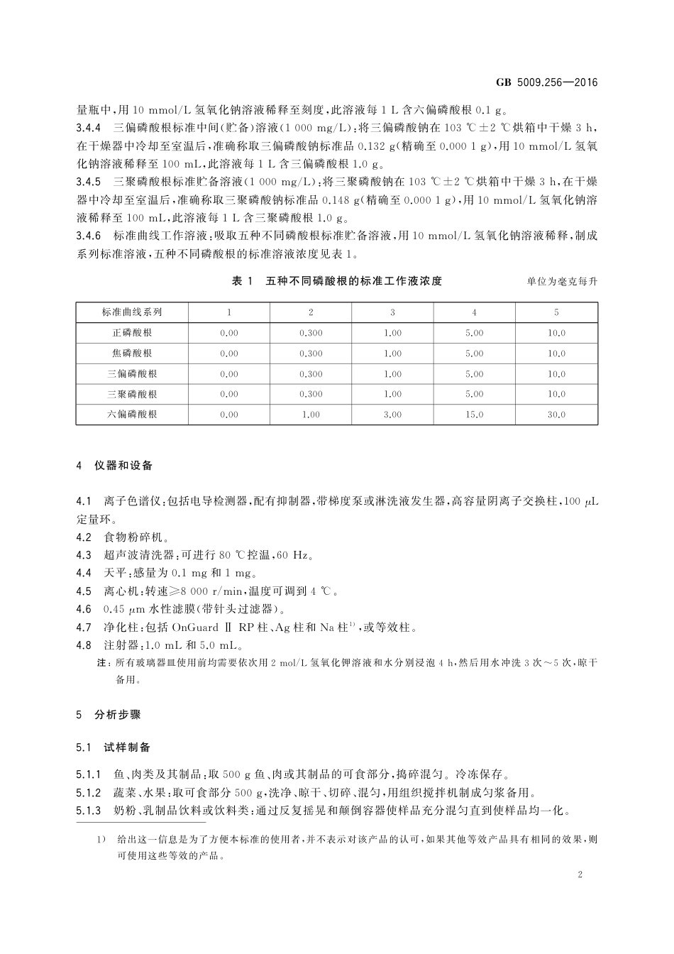 GB 5009.256-2016食品安全国家标准 食品中多种磷酸盐的测定_第3页