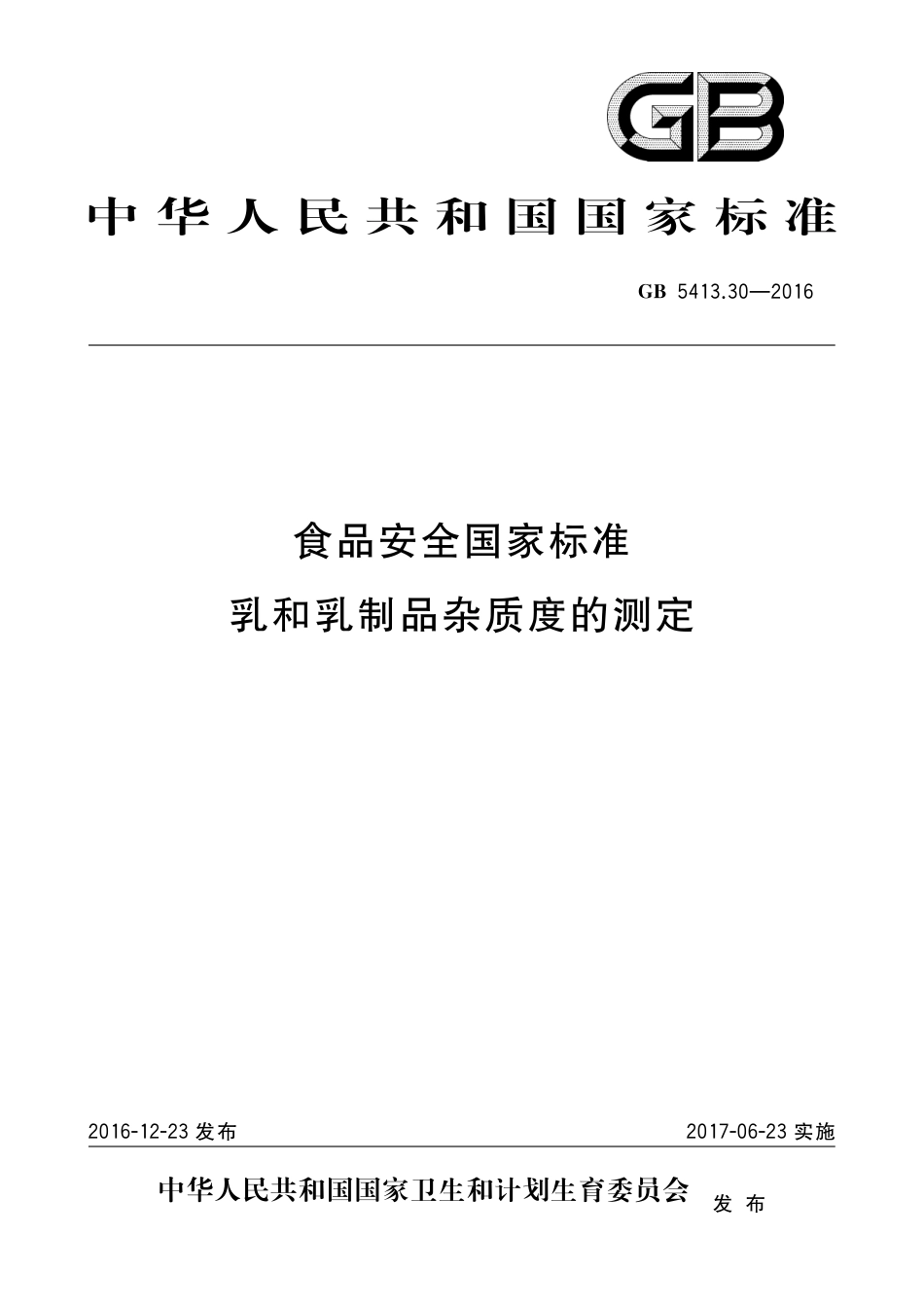 GB 5413.30-2016食品安全国家标准 乳和乳制品杂质度的测定_第1页