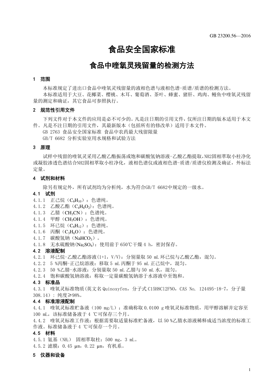 GB 23200.56-2016食品安全国家标准  食品中喹氧灵残留量的检测方法_第3页