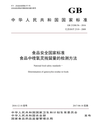 GB 23200.56-2016食品安全国家标准  食品中喹氧灵残留量的检测方法