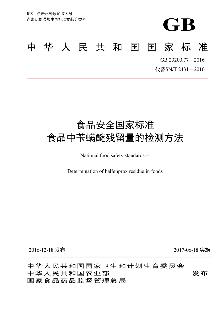 GB 23200.77-2016食品安全国家标准  食品中苄螨醚残留量的检测方法_第1页