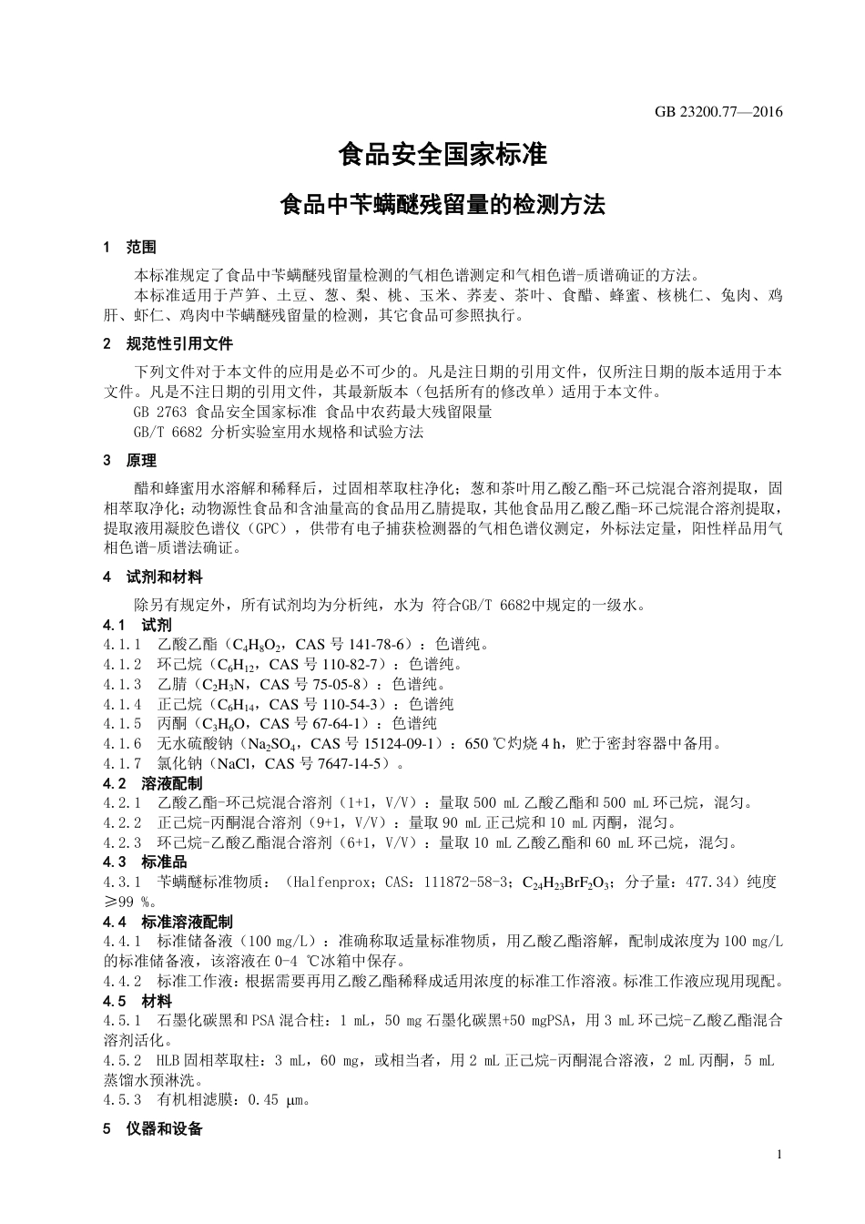 GB 23200.77-2016食品安全国家标准  食品中苄螨醚残留量的检测方法_第3页