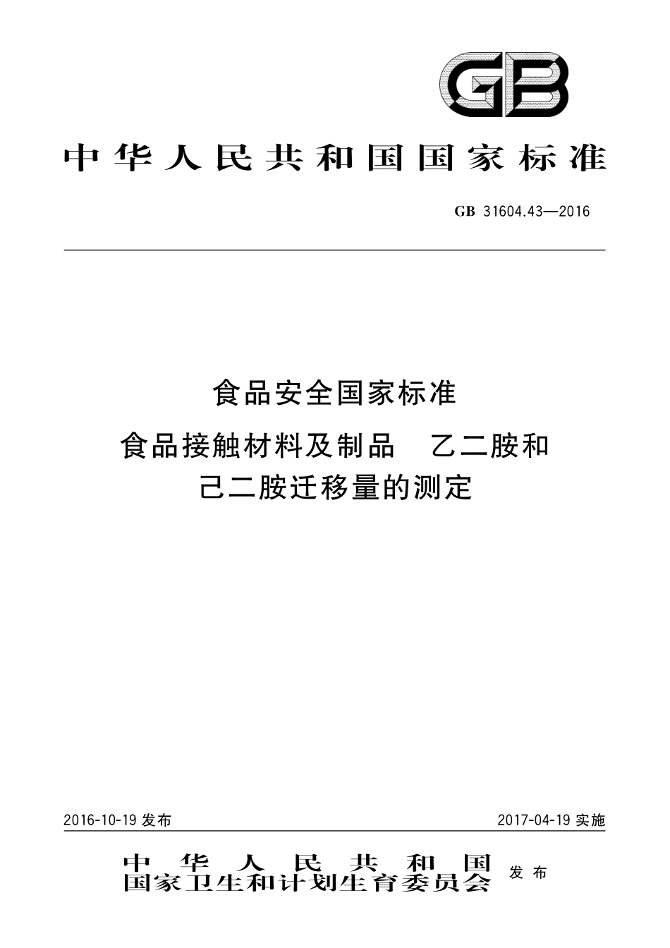 GB 31604.43-2016食品安全国家标准 食品接触材料及制品 乙二胺和己二胺迁移量的测定_第1页