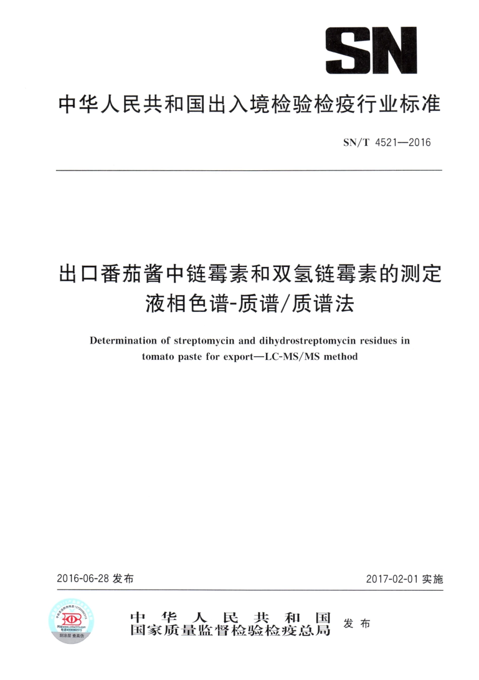 SN/T 4521-2016出口番茄酱中链霉素和双氢链霉素的测定 液相色谱-质谱质谱法_第1页