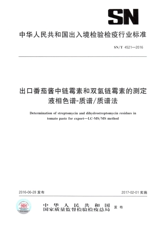 SN/T 4521-2016出口番茄酱中链霉素和双氢链霉素的测定 液相色谱-质谱质谱法