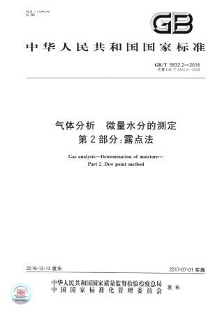 GB/T 5832.2-2016气体分析 微量水分的测定 第2部分:露点法