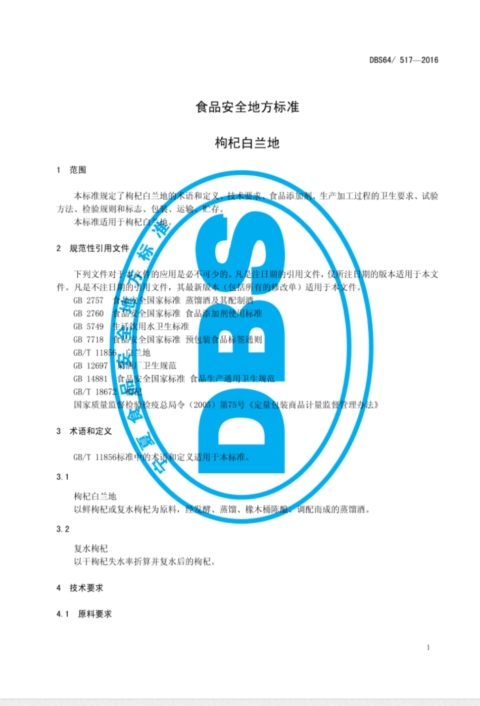 DBS64 517-2016食品安全地方标准 枸杞白兰地_第3页