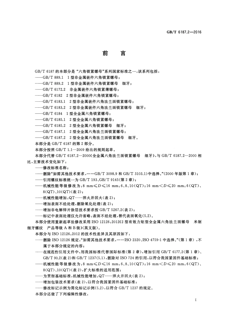 GB/T 6187.2-20162型全金属六角法兰面锁紧螺母 细牙_第2页