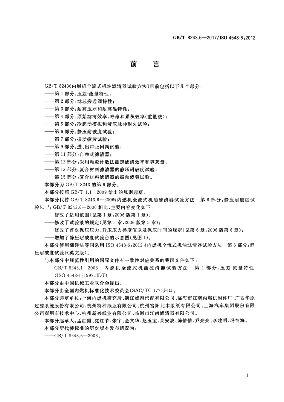 GB∕T 8243.6-2017内燃机全流式机油滤清器试验方法 第6部分：静压耐破度试_第2页