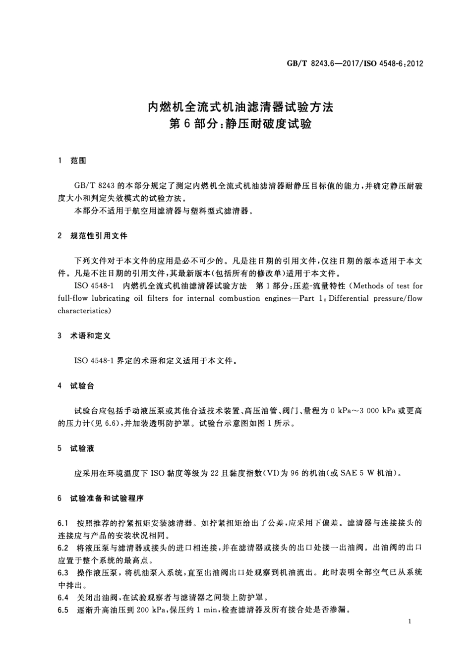 GB∕T 8243.6-2017内燃机全流式机油滤清器试验方法 第6部分：静压耐破度试_第3页