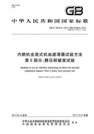 GB∕T 8243.6-2017内燃机全流式机油滤清器试验方法 第6部分：静压耐破度试