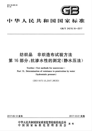 GB/T 24218.16-2017纺织品 非织造布试验方法 第16部分：抗渗水性的测定(静水压法)