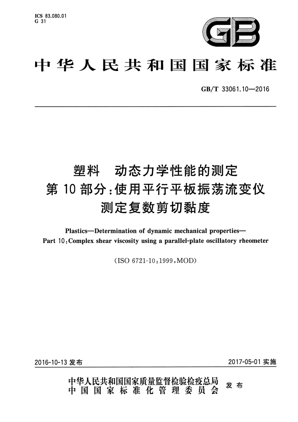 GB/T 33061.10-2016塑料 动态力学性能的测定 第10部分：使用平行平板振荡流变仪测_第1页