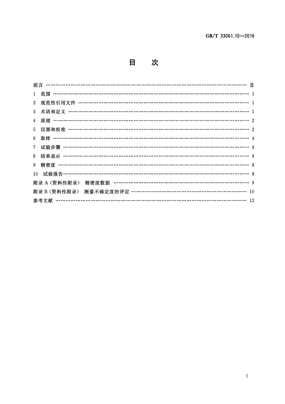 GB/T 33061.10-2016塑料 动态力学性能的测定 第10部分：使用平行平板振荡流变仪测_第2页