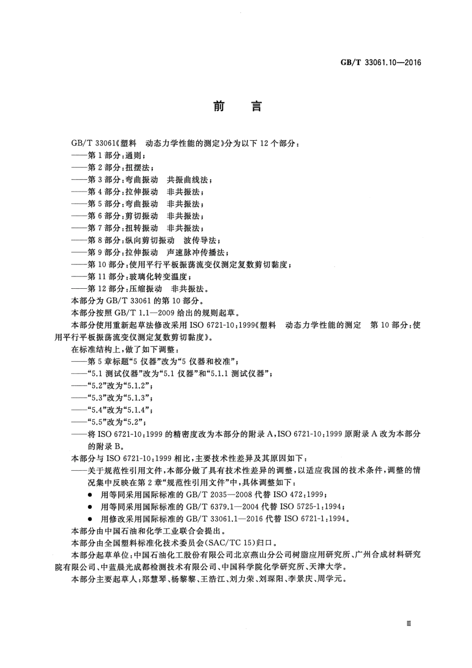 GB/T 33061.10-2016塑料 动态力学性能的测定 第10部分：使用平行平板振荡流变仪测_第3页