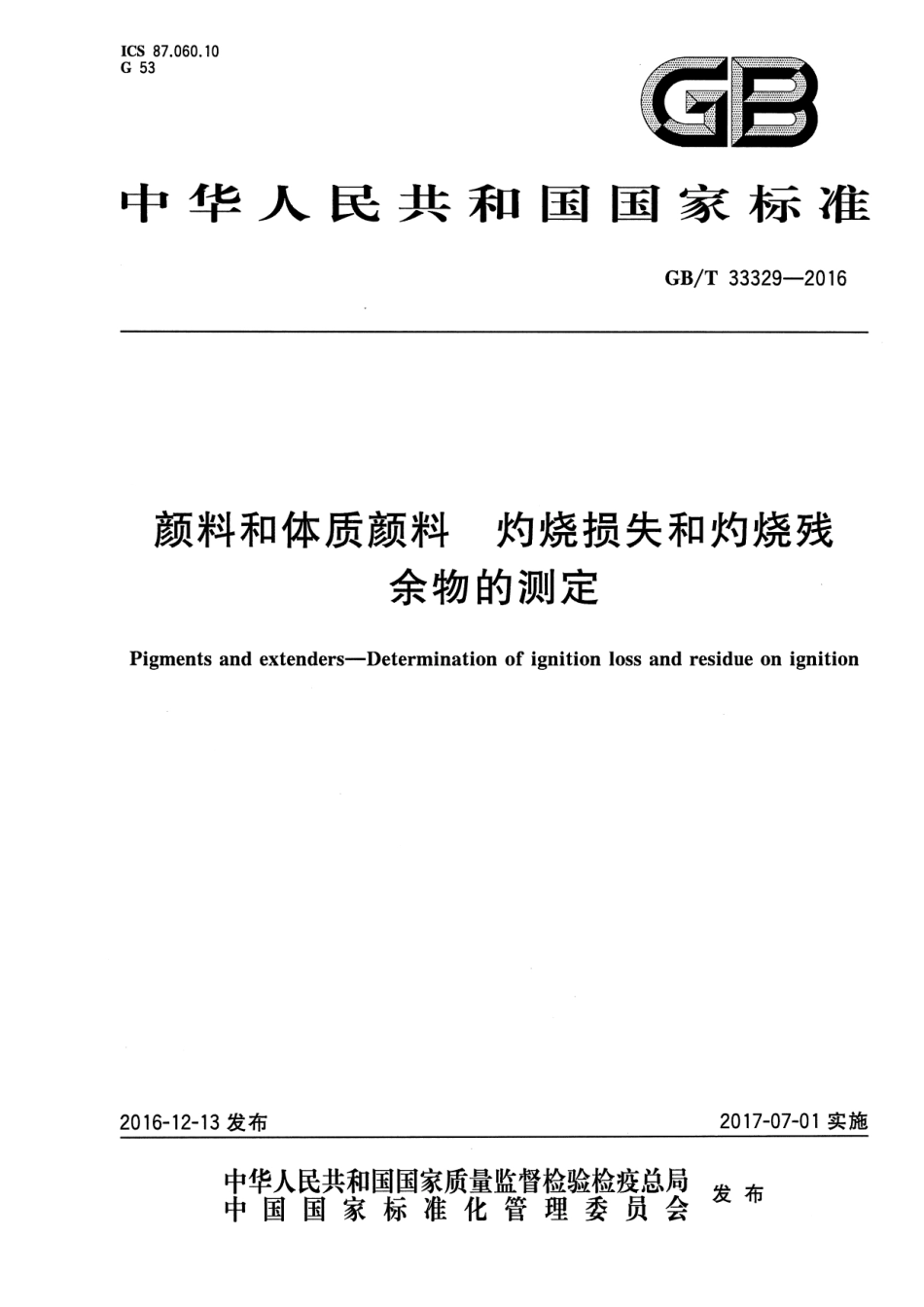 GB∕T 33329-2016颜料和体质颜料 灼烧损失和灼烧残余物的测定_第1页