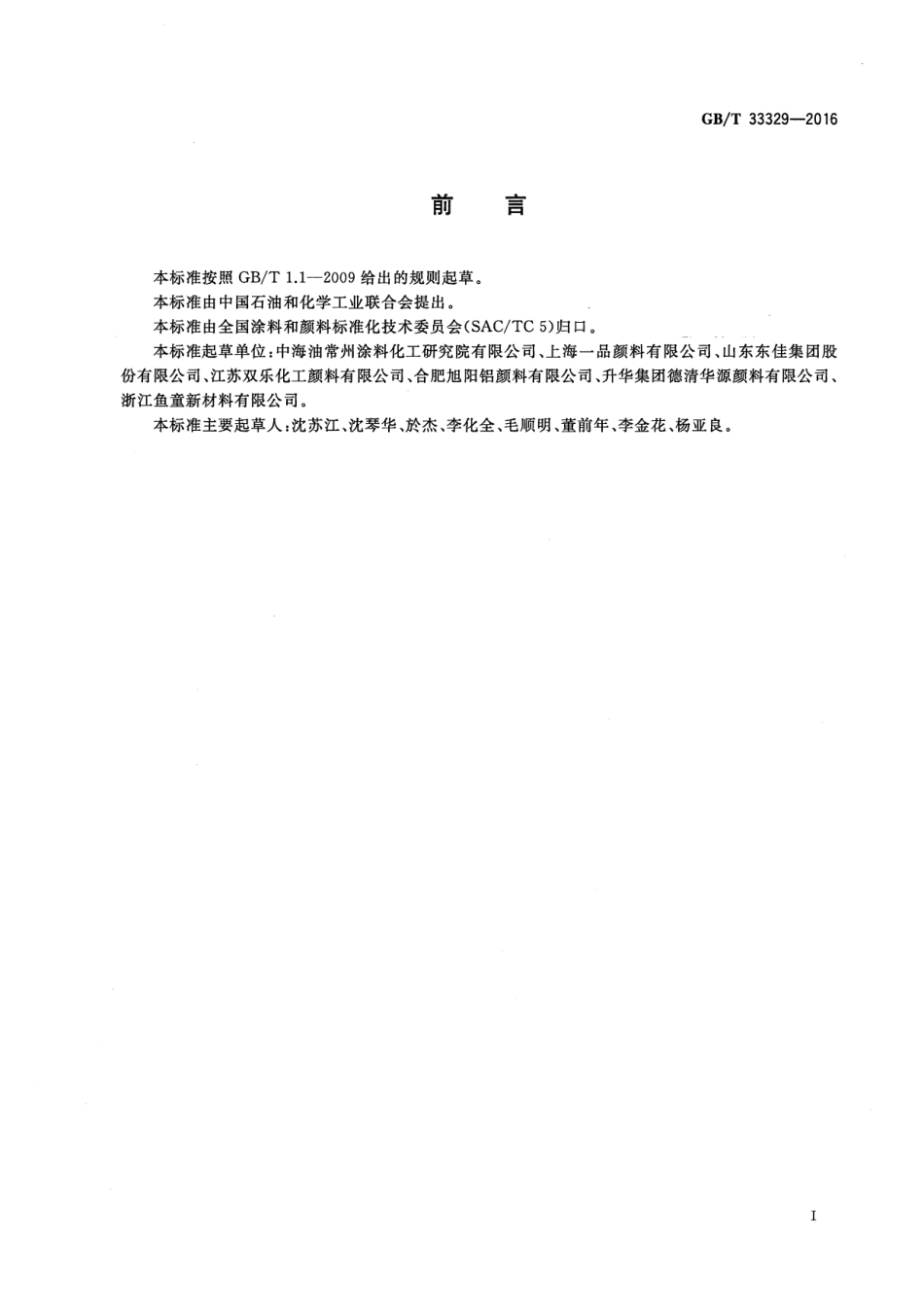 GB∕T 33329-2016颜料和体质颜料 灼烧损失和灼烧残余物的测定_第2页